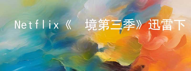 才隆的個人主頁,Netflix《邊境第三季》迅雷下載/在線觀看/百度云-犯罪/歷史載-美劇天堂